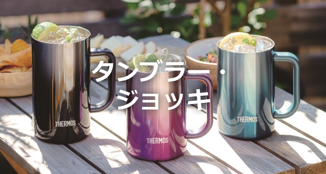 THERMOS タンブラー・ジョッキ THERMOS | イオンスタイル