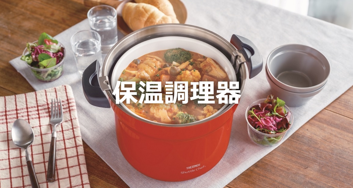 保温調理器