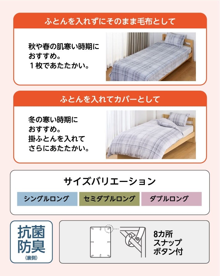 ふとんを入れずにそのまま毛布として ふとんを入れてカバーとして