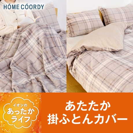 ホームコーディ あたたか掛ふとんカバー