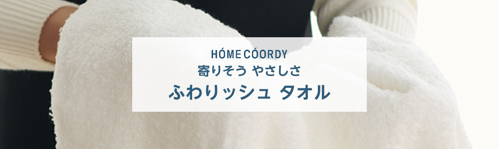 ホームコーディ　寄りそう　やさしさ　ふわりッシュタオル
