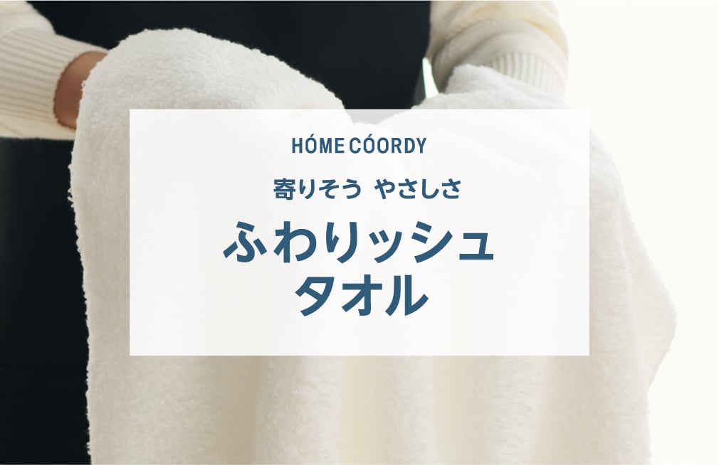 HOME COORDY 寄りそう やさしさ ふわりッシュタオル