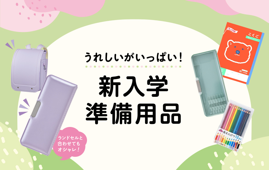 トップバリュ うれしいがいっぱい！新入学準備用品
