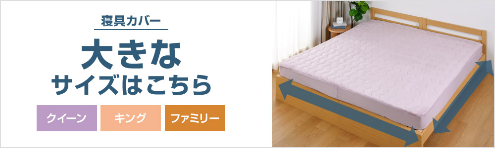 寝具カバー 大きなサイズはこちら
