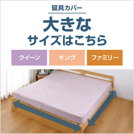 寝具カバー 大きなサイズはこちら