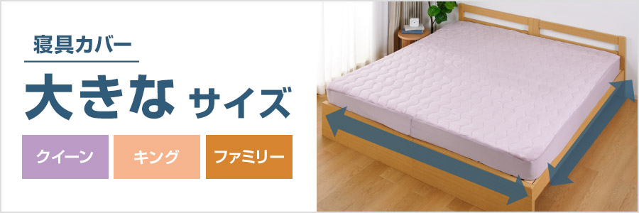 寝具カバー 大きなサイズ クイーン キング ファミリー