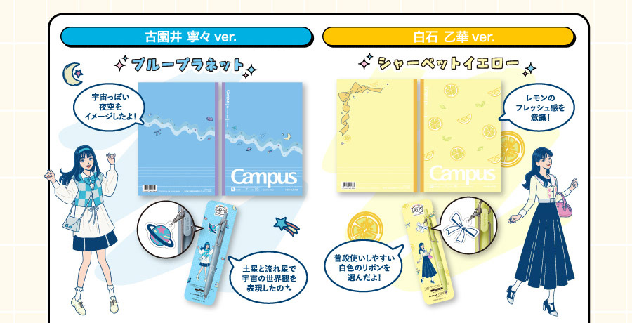 古園井 寧々ver.ブループラネット 白石 乙華ver.シャーベットイエロー