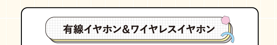 有線イヤホン&ワイヤレスイヤホン