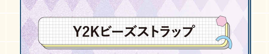 Y2Kビーズストラップ