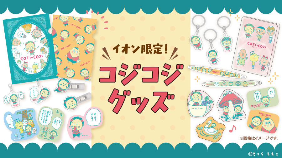 イオン限定！ コジコジグッズ