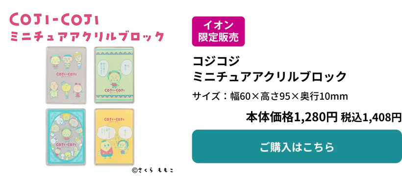 イオン限定販売 コジコジ ミニチュアアクリルブロック 本体価格1,280円 税込1,408円 ご購入はこちら