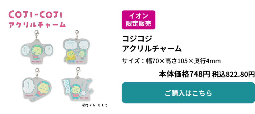 イオン限定販売 コジコジ アクリルチャーム 本体価格748円 税込822.80円 ご購入はこちら
