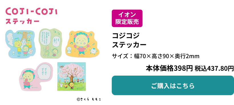 イオン限定販売 コジコジ ステッカー 本体価格398円 税込437.80円 ご購入はこちら