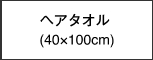 ヘアタオル(40×100cm)