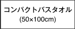 コンパクトバスタオル(50×100cm)