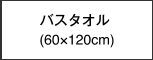 バスタオル(60×120cm)