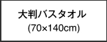 大判バスタオル(70×140cm)