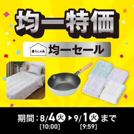 暮らしの品　均一セール