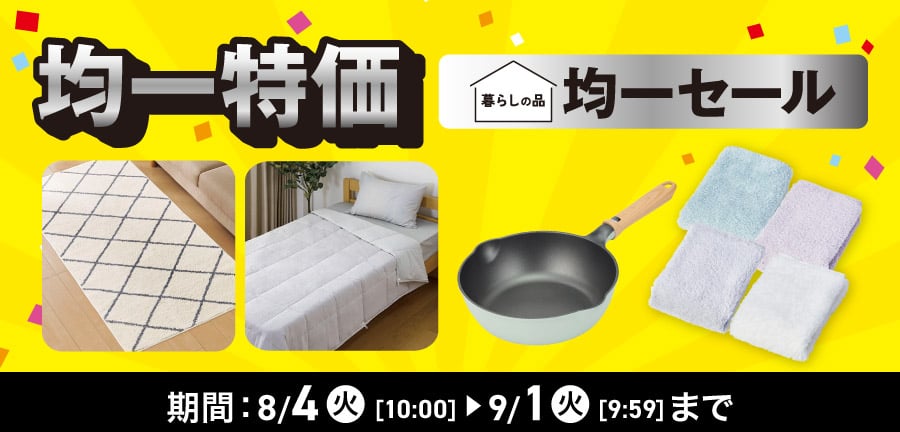 均一特価