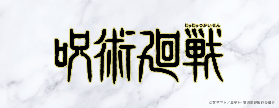 呪術廻戦