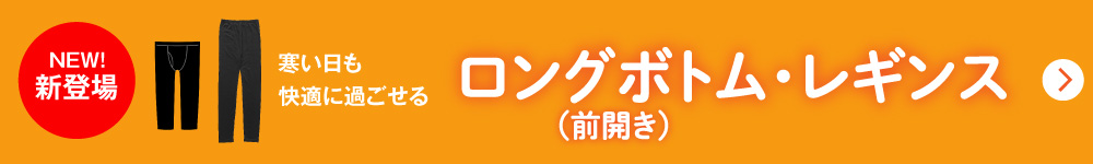 ロングボトムレギンスバナーをチェック