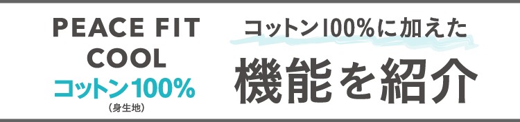 コットン100％に加えた機能を紹介
