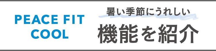 暑い季節にうれしい機能を紹介