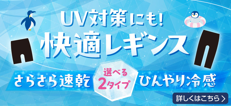 暑い日も爽やか快適レギンス