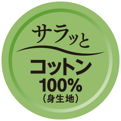 サラッとコットン100%
