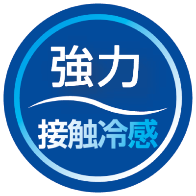 強力接触冷感