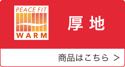 ピースフィットウォーム厚地商品はこちら