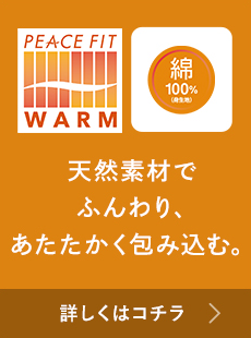PEACE FIT WARM 綿