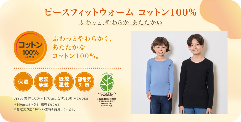 ピースフィットコットン100%