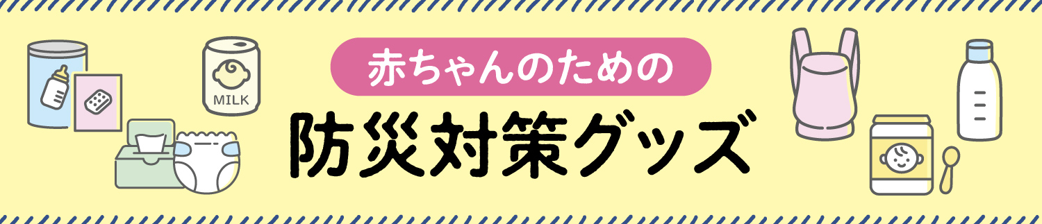 赤ちゃんのための防災対策グッズ
