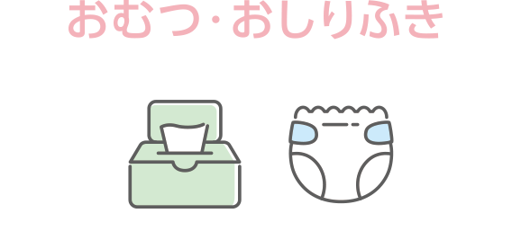 おむつ・おしりふき