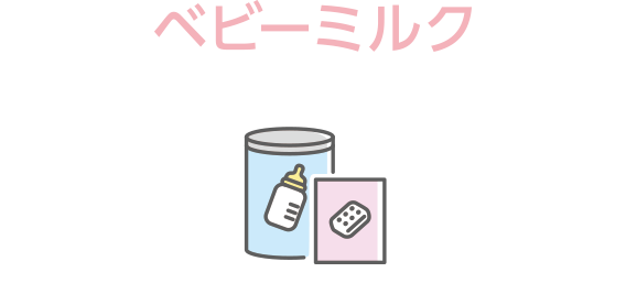 ベビーミルク