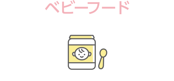 ベビーフード