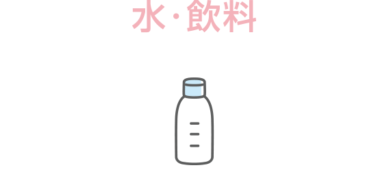 水・飲料