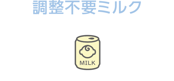 調乳不要ミルク