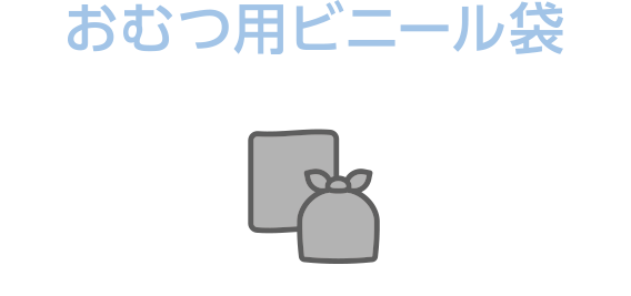 おむつ用ビニール袋