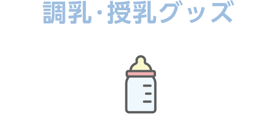 調乳・授乳グッズ