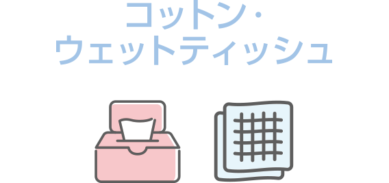 コットン・ウエットティッシュ