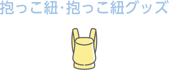 抱っこ紐・抱っこ紐グッズ