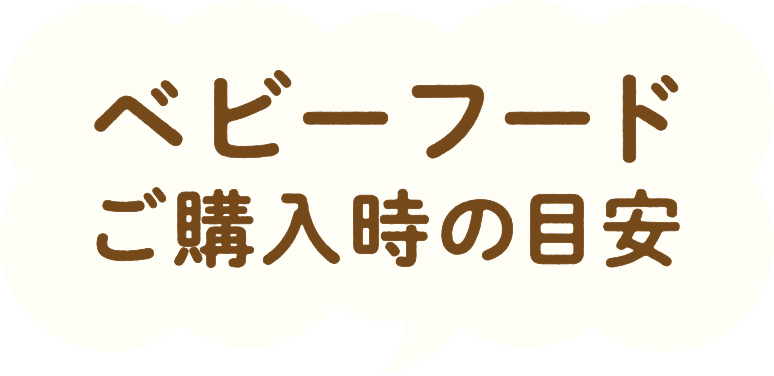 ベビーフードご購入の目安