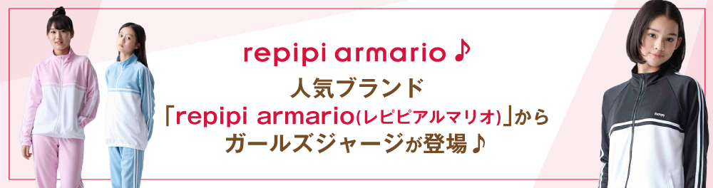 repipi armario｜人気ブランドからガールズジャージが登場