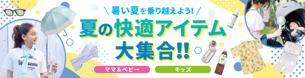 夏の快適アイテム大集合
