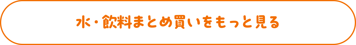 水・飲料まとめ買いをもっと見る