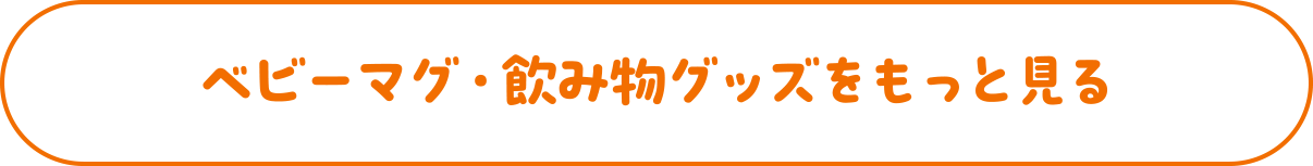 ベビーマグ・飲み物グッズをもっと見る