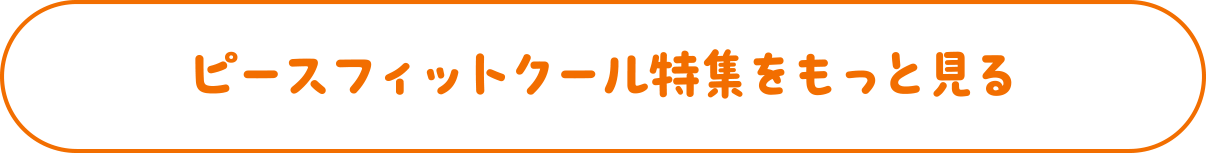 ピースフィットクール特集をもっと見る