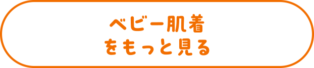 インナー・肌着をもっと見る